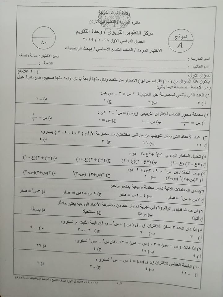 MTU4ODM5MQ9913 بالصور نموذج A وكالة امتحان الرياضيات النهائي للصف التاسع الفصل الاول 2018